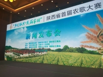 陕西省首届“乡村振兴•美丽家园”农歌大赛新闻发布会在西安举行