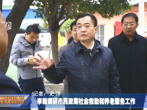 李毅调研市民政局社会救助和养老服务工作