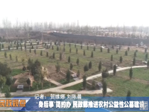 ”身后事”简约办 民政部推进农村公益性公墓建设