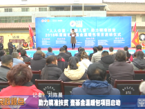 助力精准扶贫 壹基金温暖包项目启动