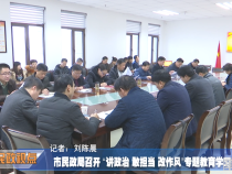 市民政局召开 “讲政治 敢担当 改作风”专题教育会