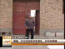 蒲城：甘北村低保发放混乱 村民有质疑