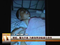 蒲城：警车开道 为断指男孩畅通生命线