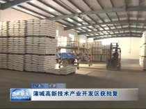 蒲城高新技术产业开发区获批复