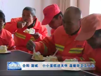 合阳 蒲城：小小蛋糕送关怀 温暖环卫工人心