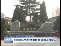 华阴蒲峪水库“精确扶贫”灌溉工程竣工