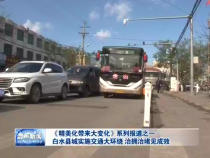 白水县城实施交通大环绕 治拥治堵见成效