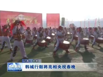 韩城行鼓将亮相央视春晚