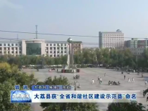 大荔县获“全省和谐社区建设示范县”命名