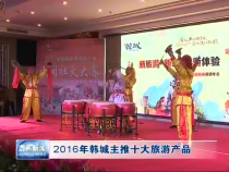 2016年韩城主推十大旅游产品