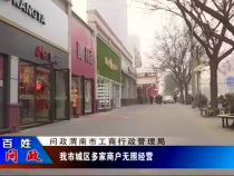 我市城区多家商户无照经营