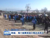 韩城：禹门抽黄改造工程正式开工