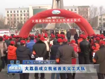 大荔县成立我省首支义工大队
