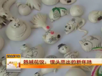 韩城花馍：馒头蒸出的新年味
