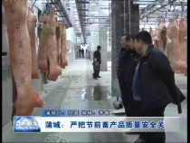 蒲城：严把节前畜产品质量安全关