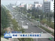 韩城17处重点工程全部复工