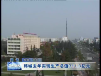 韩城去年实现生产总值311.3亿元