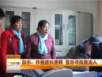 白水：诈骗团伙落网  警方寻找受害人
