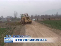 潼关重金属污染防治项目开工
