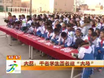 大荔：千名学生签名迎“大马”