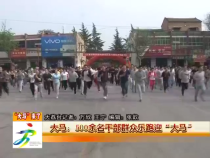 大马：500余名干部群众乐跑迎“大马”