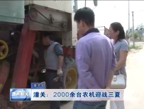 潼关：2000余台农机迎战三夏
