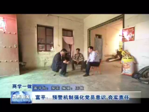 富平：预警机制强化党员意识  夯实责任