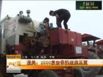 潼关：2000余台农机迎战三夏
