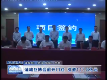 蒲城丝博会前开门红  引资117.8亿元