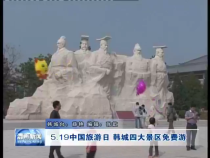 5.19中国旅游日 韩城四大景区免费游