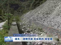 潼关：清理河道 夯实防汛“安全堤”