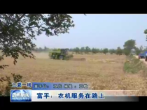 富平：农机服务在路上