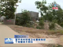 富平农村环境卫生整体良好 个别整改不到位