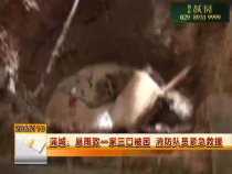 蒲城：暴雨致一家三口被困 消防队员紧急救援