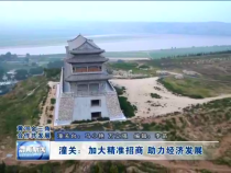 潼关：加大精准招商 助力经济发展
