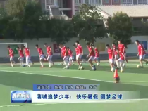蒲城追梦少年：快乐暑假 圆梦足球