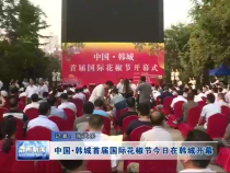 中国-韩城首届国际花椒节今日在韩城开幕