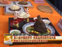 第26届中国厨师节·陕菜品牌创新烹饪大赛暨展示活动在同洲湖景区隆重开幕
