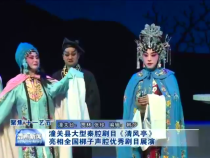 潼关县大型秦腔剧目《清风亭》亮相全国梆子声腔优秀剧目展演