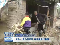 潼关：爱心手拉手 将温暖进行到底