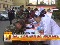 白水：公安系统无偿献血 缓解用血压力
