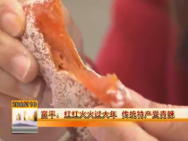 富平：红红火火过大年 传统特产受青睐