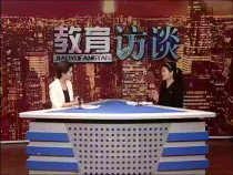 教育訪談1月3日