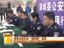 蒲城公安打击“盗抢骗”犯罪  为市民挽回100多万元损失