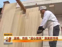 蒲城：传统“空心挂面”焕发新市场