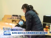 临渭区盈田社区为患者居民进行爱心捐助