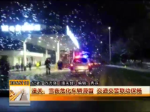 潼关：雪夜危化车辆滞留 交通交警联动保畅