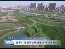 富平：温泉河上碧波荡漾  鸟语花香