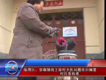 調查（臨渭區：崇凝鎮線王徐村鄉醫問題依舊擱置）