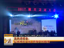 潼关诗词会：弘扬特色文化 增强文化自信